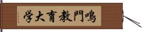 鳴門教育大学 Hand Scroll