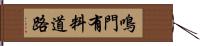 鳴門有料道路 Hand Scroll