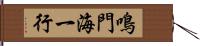 鳴門海一行 Hand Scroll