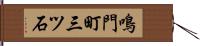 鳴門町三ツ石 Hand Scroll
