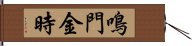 鳴門金時 Hand Scroll