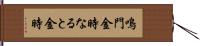 鳴門金時 Hand Scroll