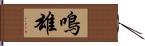 鳴雄 Hand Scroll