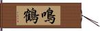 鳴鶴 Hand Scroll