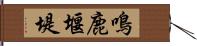 鳴鹿堰堤 Hand Scroll