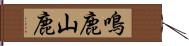 鳴鹿山鹿 Hand Scroll