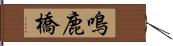 鳴鹿橋 Hand Scroll