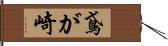 鳶が崎 Hand Scroll