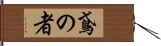 鳶の者 Hand Scroll