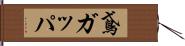鳶ガッパ Hand Scroll