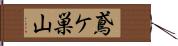 鳶ケ巣山 Hand Scroll
