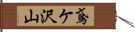 鳶ケ沢山 Hand Scroll