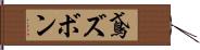 鳶ズボン Hand Scroll