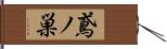 鳶ノ巣 Hand Scroll