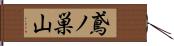 鳶ノ巣山 Hand Scroll