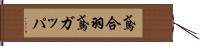 鳶合羽 Hand Scroll