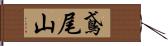 鳶尾山 Hand Scroll