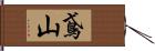 鳶山 Hand Scroll