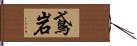 鳶岩 Hand Scroll