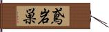 鳶岩巣 Hand Scroll