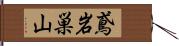 鳶岩巣山 Hand Scroll