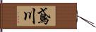 鳶川 Hand Scroll