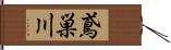 鳶巣川 Hand Scroll