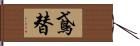 鳶替 Hand Scroll