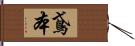 鳶本 Hand Scroll