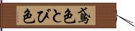 鳶色 Hand Scroll