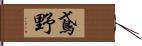 鳶野 Hand Scroll