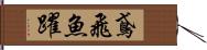 鳶飛魚躍 Hand Scroll