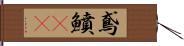 鳶鱝(oK) Hand Scroll