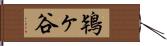 鴇ヶ谷 Hand Scroll