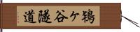 鴇ヶ谷隧道 Hand Scroll