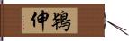 鴇伸 Hand Scroll