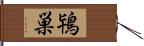 鴇巣 Hand Scroll