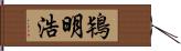 鴇明浩 Hand Scroll