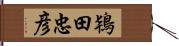 鴇田忠彦 Hand Scroll