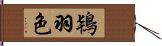 鴇羽色 Hand Scroll