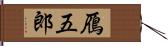 鴈五郎 Hand Scroll