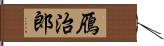 鴈治郎 Hand Scroll