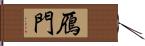 鴈門 Hand Scroll