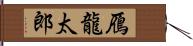 鴈龍太郎 Hand Scroll