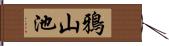 鴉山池 Hand Scroll