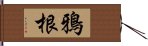 鴉根 Hand Scroll