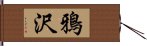 鴉沢 Hand Scroll