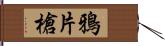 鴉片槍 Hand Scroll