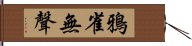 鴉雀無聲 Hand Scroll