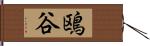 鴎谷 Hand Scroll